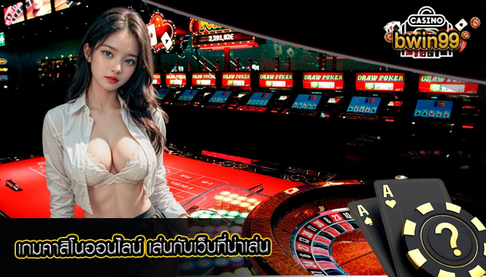 เกมคาสิโนออนไลน์ เล่นกับเว็บที่น่าเล่น