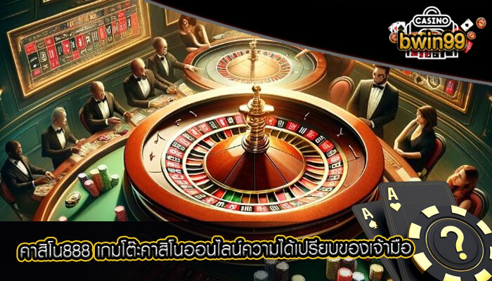 คาสิโน888 เกมโต๊ะคาสิโนออนไลน์ความได้เปรียบของเจ้ามือ