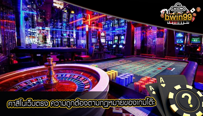 คาสิโนเว็บตรง ความถูกต้องตามกฎหมายของเกมโต๊ะ