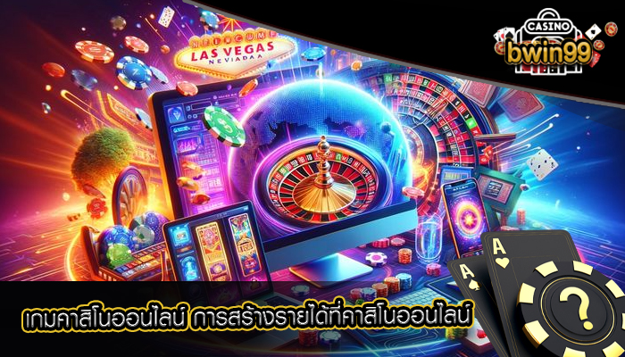 เกมคาสิโนออนไลน์ การสร้างรายได้ที่คาสิโนออนไลน์