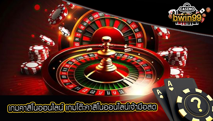 เกมคาสิโนออนไลน์ เกมโต๊ะคาสิโนออนไลน์เจ้ามือสด