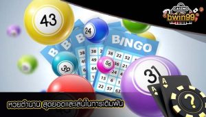 หวยตำนาน สุดยอดเเละเล่นในการเดิมพัน