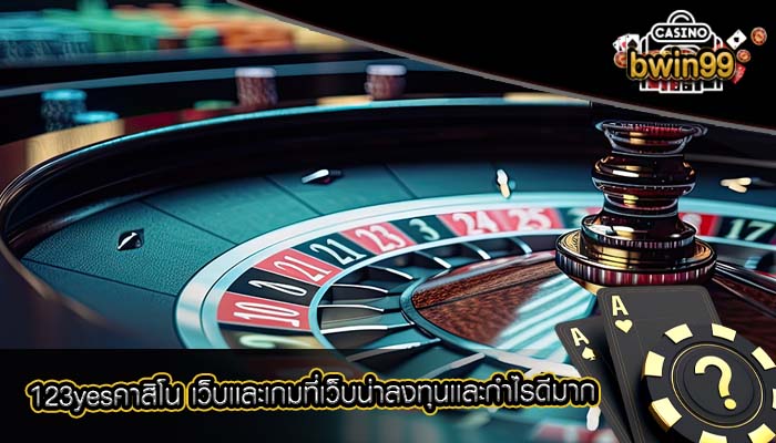 123yesคาสิโน เว็บเเละเกมที่เว็บน่าลงทุนเเละกำไรดีมาก