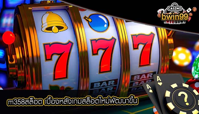 m358สล็อต เบื้องหลังเกมสล็อตใหม่พัฒนาขึ้น