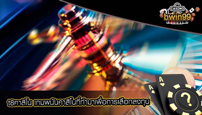 t8คาสิโน เกมพนันคาสิโนที่ทำมาเพื่อการเลือกลงทุน