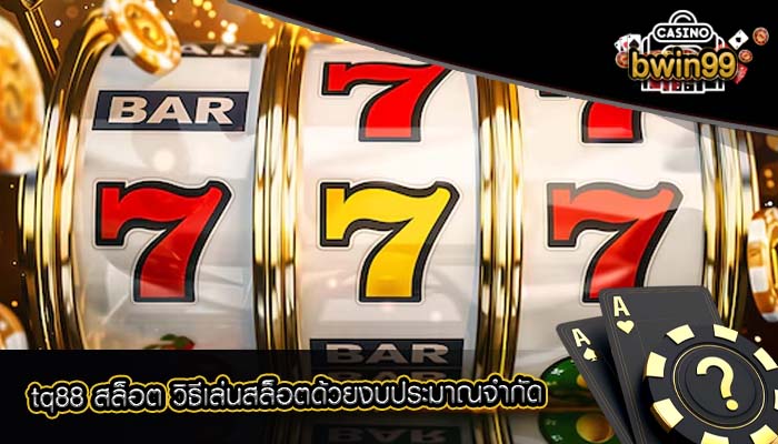 tq88 สล็อต วิธีเล่นสล็อตด้วยงบประมาณจำกัด
