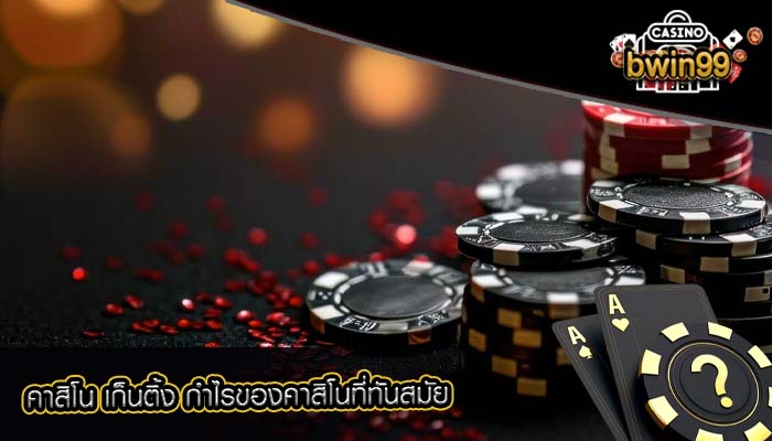 คาสิโน เก็นติ้ง กำไรของคาสิโนที่ทันสมัย