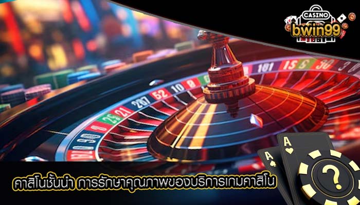 คาสิโนชั้นนำ การรักษาคุณภาพของบริการเกมคาสิโน