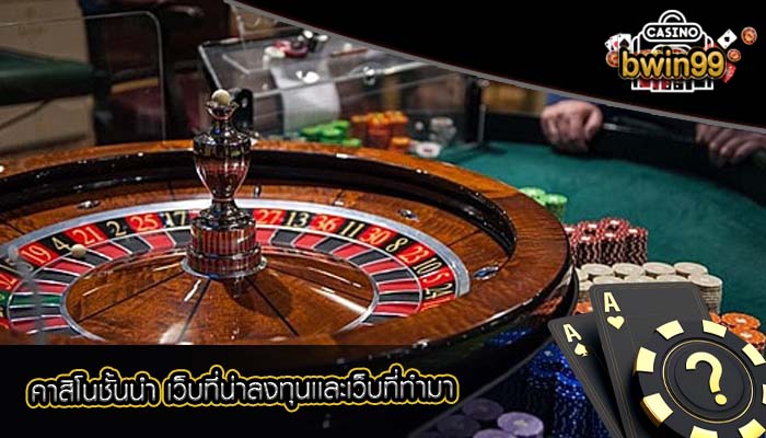 คาสิโนชั้นนำ เว็บที่น่าลงทุนเเละเว็บที่ทำมา