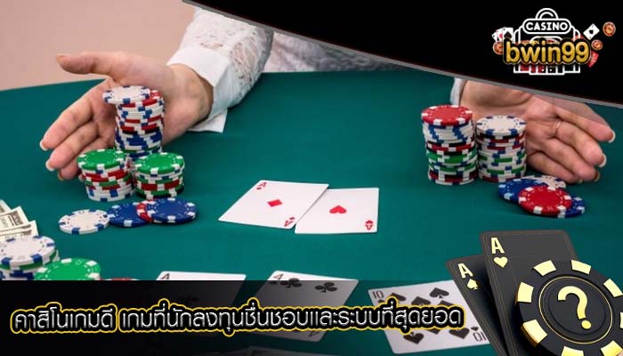 คาสิโนเกมดี เกมที่นักลงทุนชื่นชอบเเละระบบที่สุดยอด
