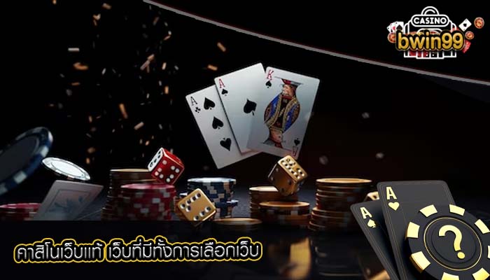 คาสิโนเว็บเเท้ เว็บที่มีทั้งการเลือกเว็บ