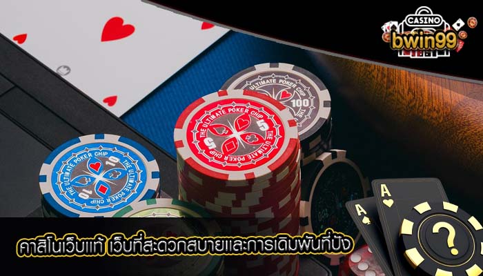 คาสิโนเว็บเเท้ เว็บที่สะดวกสบายเเละการเดิมพันที่ปัง