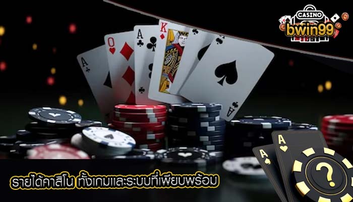 รายได้คาสิโน ทั้งเกมเเละระบบที่เพียบพร้อม