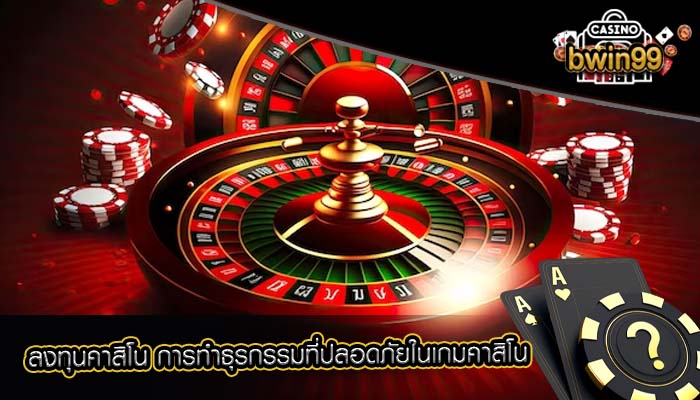 ลงทุนคาสิโน การทำธุรกรรมที่ปลอดภัยในเกมคาสิโน