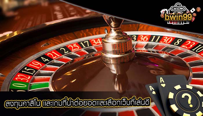 ลงทุนคาสิโน เเละเกมที่น่าต่อยอดเเละเลือกเว็บที่เล่นดี