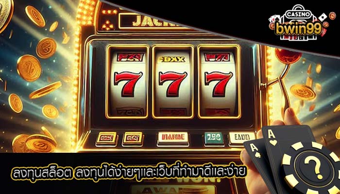 ลงทุนสล็อต ลงทุนได้ง่ายๆเเละเว็บที่ทำมาดีเเละง่าย