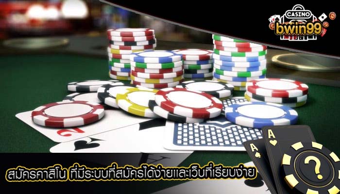 สมัครคาสิโน ที่มีระบบที่สมัครได้ง่ายเเละเว็บที่เรียบง่าย