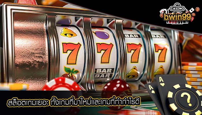 สล็อตเกมเยอะ ทั้งเกมที่มาใหม่เเละเกมที่ทำกำไรดี