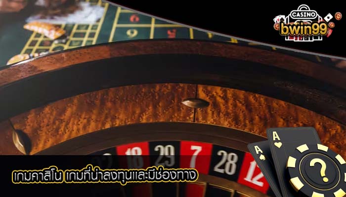 เกมคาสิโน เกมที่น่าลงทุนเเละมีช่องทาง