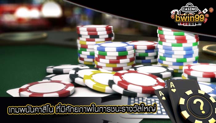 เกมพนันคาสิโน ที่มีศักยภาพในการชนะรางวัลใหญ่