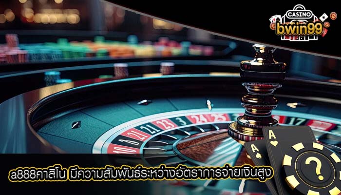 a888คาสิโน มีความสัมพันธ์ระหว่างอัตราการจ่ายเงินสูง