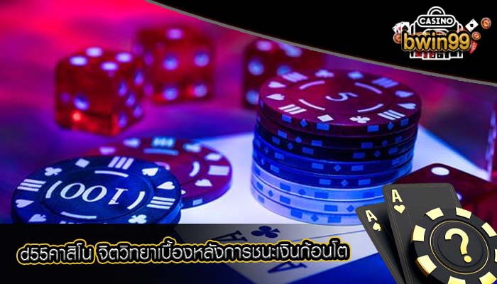 d55คาสิโน จิตวิทยาเบื้องหลังการชนะเงินก้อนโต