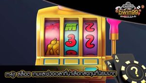 m4jr สล็อต เกมเเละช่วงเวลาที่น่าเลือกลงทุนที่นิยมมาก