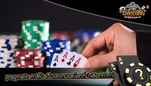 pragmatic คาสิโน เว็บเเละเกมเเละโลกที่น่าเลือกทำกำไร