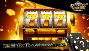 route168 สล็อต รีวิวเกมสล็อตยอดฮิตในปี 2025