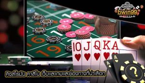 คิงส์โรมัน คาสิโน เว็บเเละเกมเเละช่องทางที่น่าเลือก