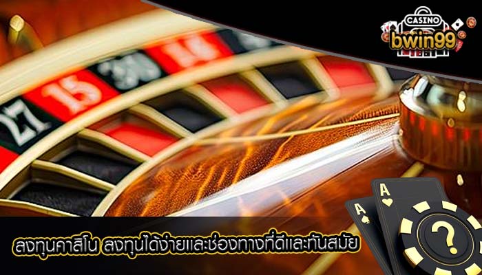 ลงทุนคาสิโน ลงทุนได้ง่ายเเละช่องทางที่ดีเเละทันสมัย