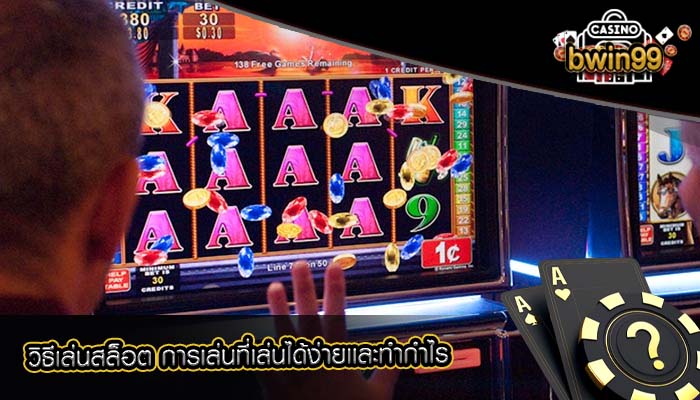 วิธีเล่นสล็อต การเล่นที่เล่นได้ง่ายเเละทำกำไร