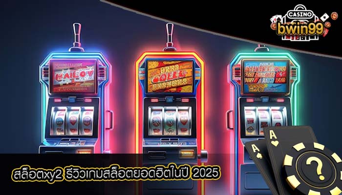 สล็อตxy2 รีวิวเกมสล็อตยอดฮิตในปี 2025