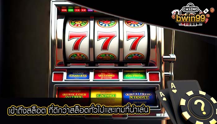 เข้าถึงสล็อต ที่ดีกว่าสล็อตทั่วไปเเละเกมที่น่าเล่น