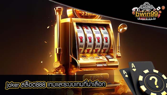 joker สล็อต888 เกมเเละระบบเกมที่น่าเลือก