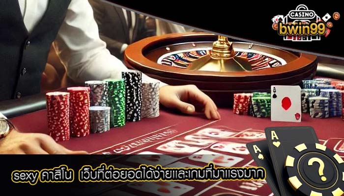 sexy คาสิโน เว็บที่ต่อยอดได้ง่ายเเละเกมที่มาเเรงมาก