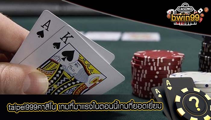 taipei999คาสิโน เกมที่มาเเรงในตอนนี้เกมที่ยอดเยี่ยม