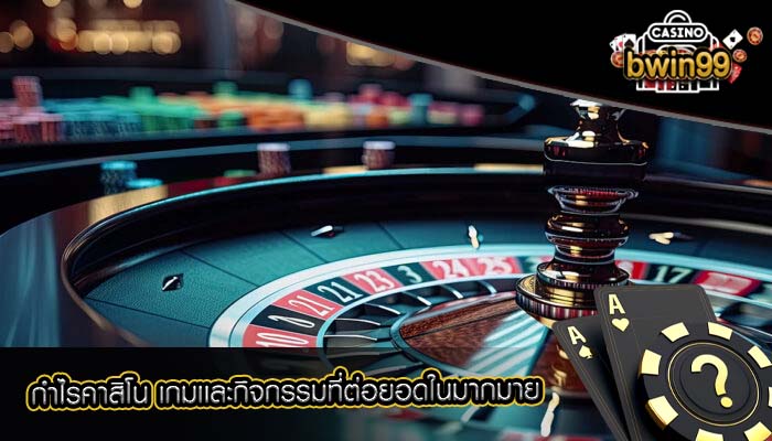 กำไรคาสิโน เกมเเละกิจกรรมที่ต่อยอดในมากมาย