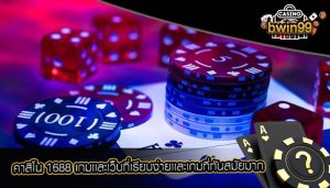 คาสิโน 1688 เกมเเละเว็บที่เรียบง่ายเเละเกมที่ทันสมัยมาก