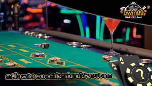 คาสิโน wallet สามารถเลือกเล่นเกมได้หลายประเภท