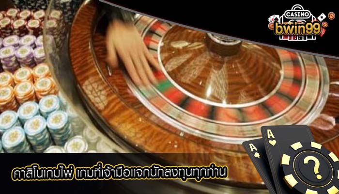 คาสิโนเกมไพ่ เกมที่เจ้ามือเเจกนักลงทุนทุกท่าน