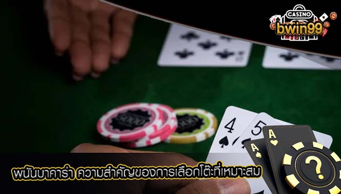 พนันบาคาร่า ความสำคัญของการเลือกโต๊ะที่เหมาะสม