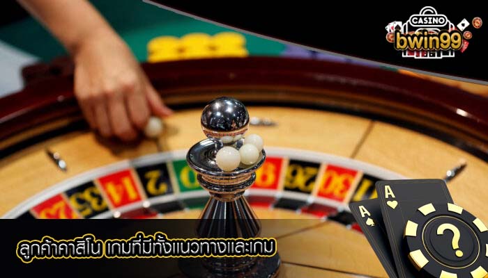 ลูกค้าคาสิโน เกมที่มีทั้งเเนวทางเเละเกม