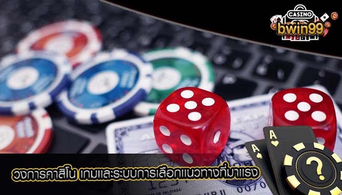 วงการคาสิโน เกมเเละระบบการเลือกเเนวทางที่มาเเรง