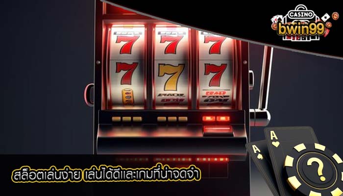 สล็อตเล่นง่าย เล่นได้ดีเเละเกมที่น่าจดจำ