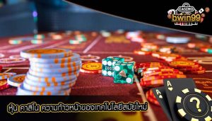 หุ้น คาสิโน ความก้าวหน้าของเทคโนโลยีสมัยใหม่