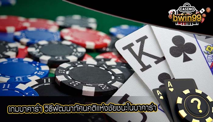 เกมบาคาร่า วิธีพัฒนาทัศนคติแห่งชัยชนะในบาคาร่า