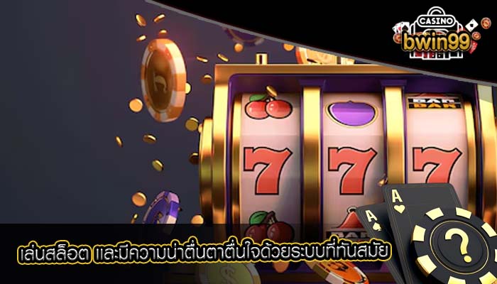เล่นสล็อต เเละมีความน่าตื่นตาตื่นใจด้วยระบบที่ทันสมัย
