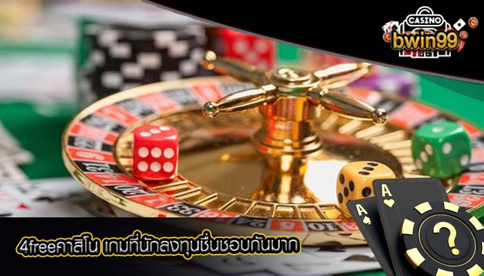 4freeคาสิโน เกมที่นักลงทุนชื่นชอบกันมาก