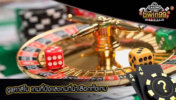 gaคาสิโน เกมที่ปังเเละเกมที่น่าเลือกทั้งเกม
